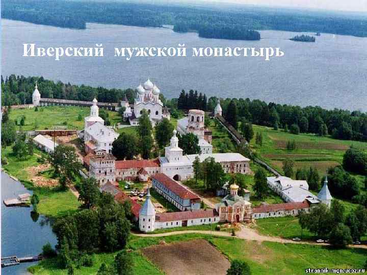 Иверский мужской монастырь 