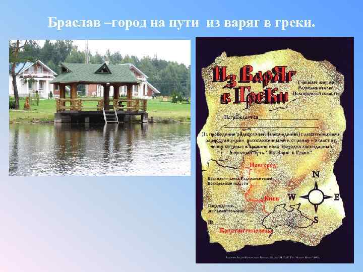Браслав –город на пути из варяг в греки. 