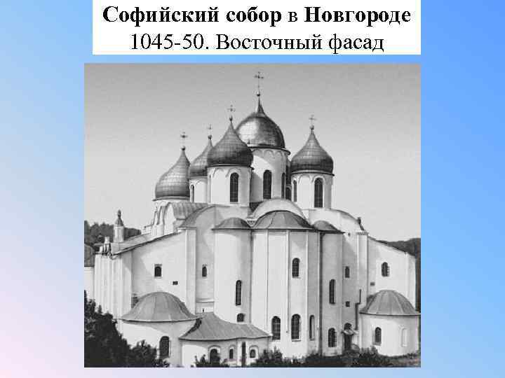 Софийский собор в Новгороде 1045 -50. Восточный фасад 