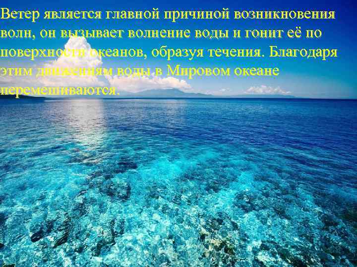 Ветер является главной причиной возникновения волн, он вызывает волнение воды и гонит её по