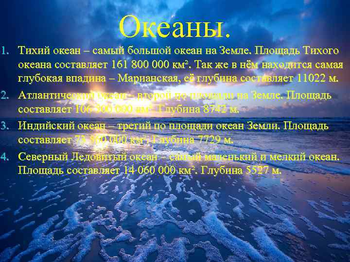 Океаны. 1. Тихий океан – самый большой океан на Земле. Площадь Тихого океана составляет