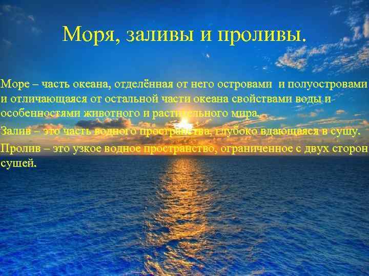 Моря, заливы и проливы. Море – часть океана, отделённая от него островами и полуостровами