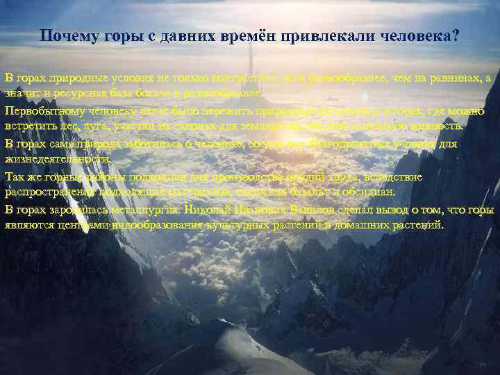 Почему горы с давних времён привлекали человека? В горах природные условия не только контрастнее,