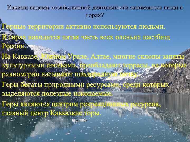 Какими видами хозяйственной деятельности занимаются люди в горах? Горные территории активно используются людьми. В