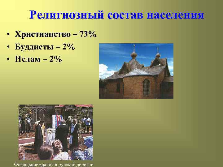 Религиозный состав населения • • • Христианство – 73% Буддисты – 2% Ислам –