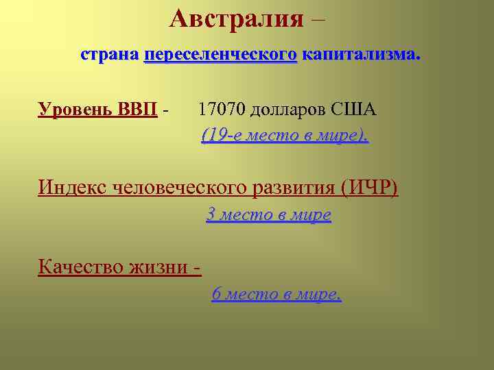 Австралия – страна переселенческого капитализма. Уровень ВВП - 17070 долларов США (19 -е место