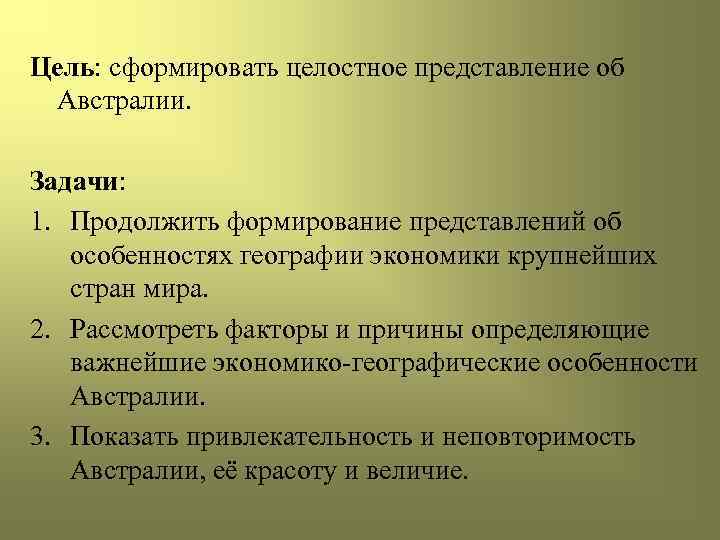 Цель: сформировать целостное представление об Австралии. Задачи: 1. Продолжить формирование представлений об особенностях географии