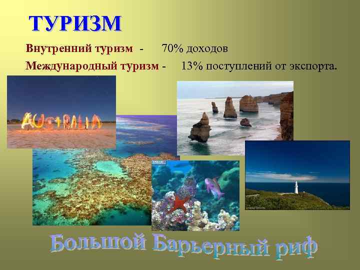 ТУРИЗМ Внутренний туризм - 70% доходов Международный туризм - 13% поступлений от экспорта. 