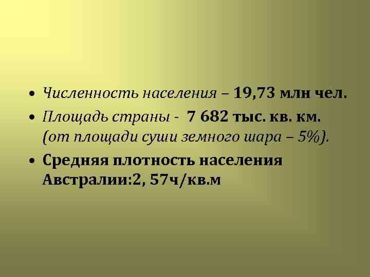  • Численность населения – 19, 73 млн чел. • Площадь страны - 7