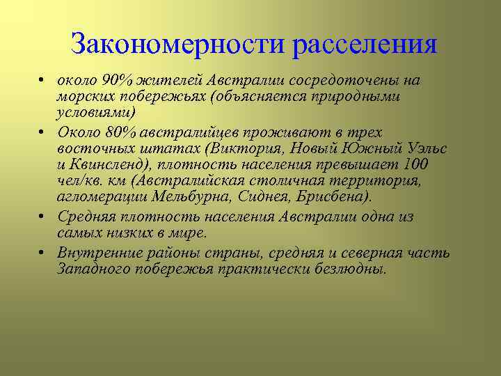 Закономерности расселения • около 90% жителей Австралии сосредоточены на морских побережьях (объясняется природными условиями)