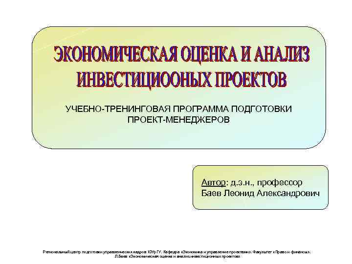 УЧЕБНО-ТРЕНИНГОВАЯ ПРОГРАММА ПОДГОТОВКИ ПРОЕКТ-МЕНЕДЖЕРОВ Автор: д. э. н. , профессор Баев Леонид Александрович Региональный