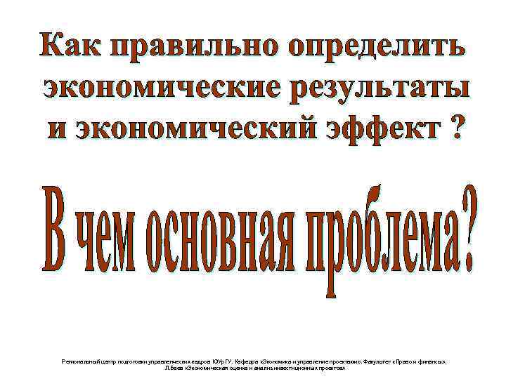 Региональный центр подготовки управленческих кадров ЮУр. ГУ. Кафедра «Экономика и управление проектами» . Факультет