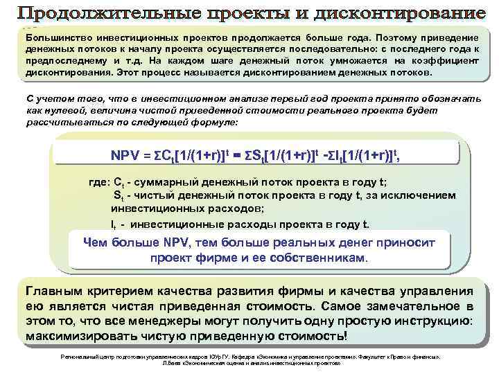 Большинство инвестиционных проектов продолжается больше года. Поэтому приведение денежных потоков к началу проекта осуществляется