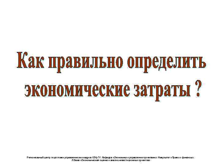 Региональный центр подготовки управленческих кадров ЮУр. ГУ. Кафедра «Экономика и управление проектами» . Факультет