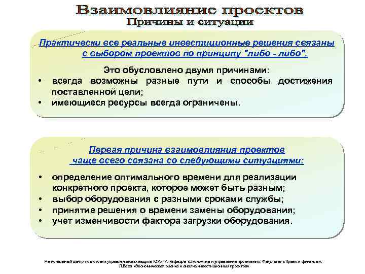 Практически все реальные инвестиционные решения связаны с выбором проектов по принципу "либо - либо".