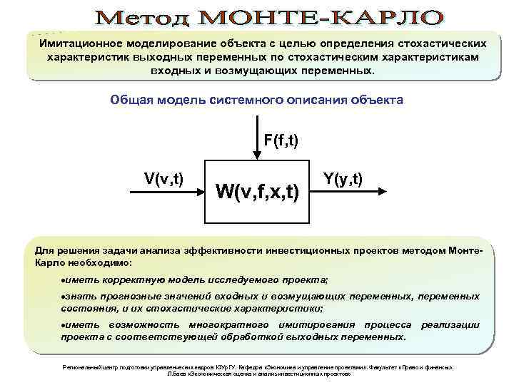 Имитационное моделирование объекта с целью определения стохастических характеристик выходных переменных по стохастическим характеристикам входных