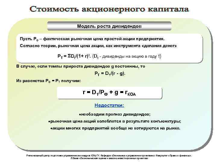 Модель роста дивидендов Пусть РФ – фактическая рыночная цена простой акции предприятия. Согласно теории,
