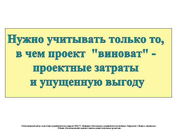 Региональный центр подготовки управленческих кадров ЮУр. ГУ. Кафедра «Экономика и управление проектами» . Факультет