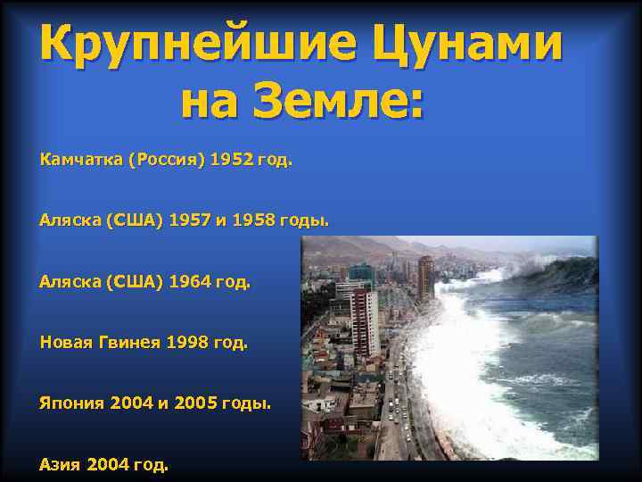 Крупнейшие Цунами на Земле: Камчатка (Россия) 1952 год. Аляска (США) 1957 и 1958 годы.