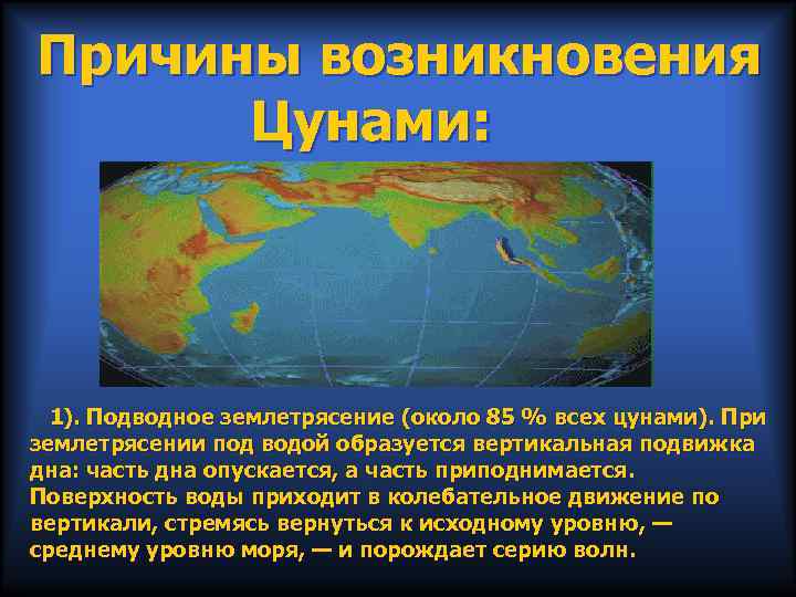 Причины возникновения Цунами: 1). Подводное землетрясение (около 85 % всех цунами). При землетрясении под