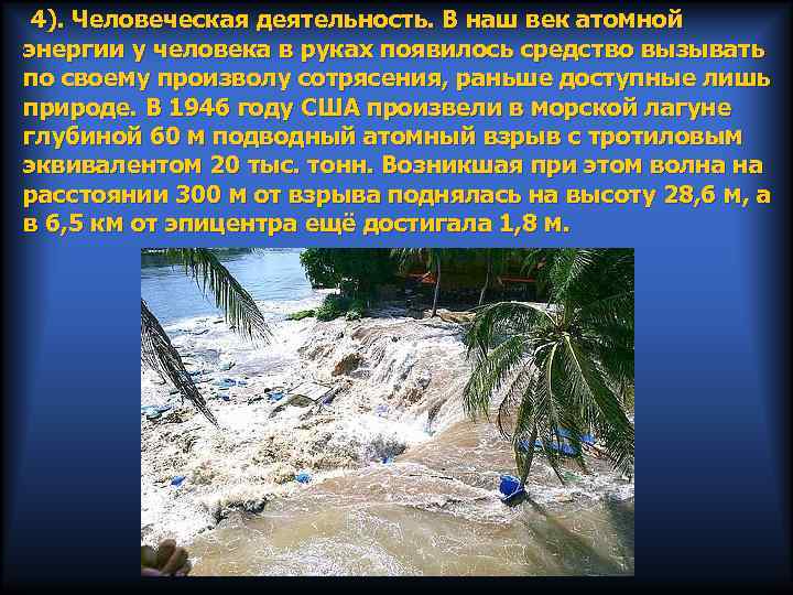 4). Человеческая деятельность. В наш век атомной энергии у человека в руках появилось средство