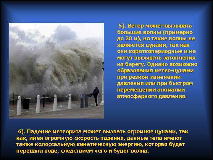 5). Ветер может вызывать большие волны (примерно до 20 м), но такие волны не