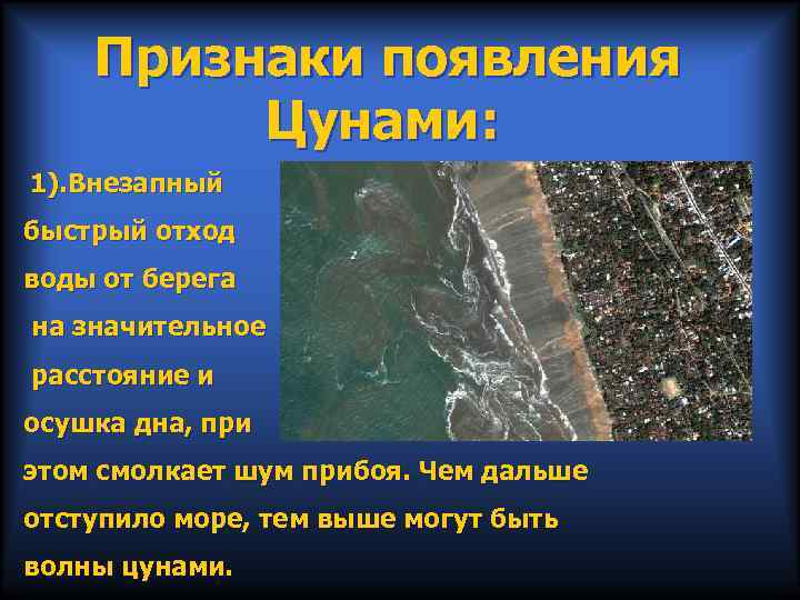 Признаки появления Цунами: 1). Внезапный быстрый отход воды от берега на значительное расстояние и