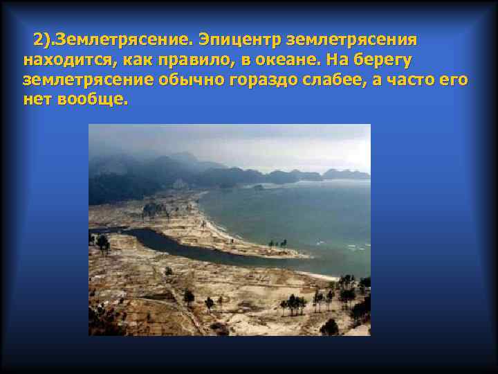 2). Землетрясение. Эпицентр землетрясения находится, как правило, в океане. На берегу землетрясение обычно гораздо