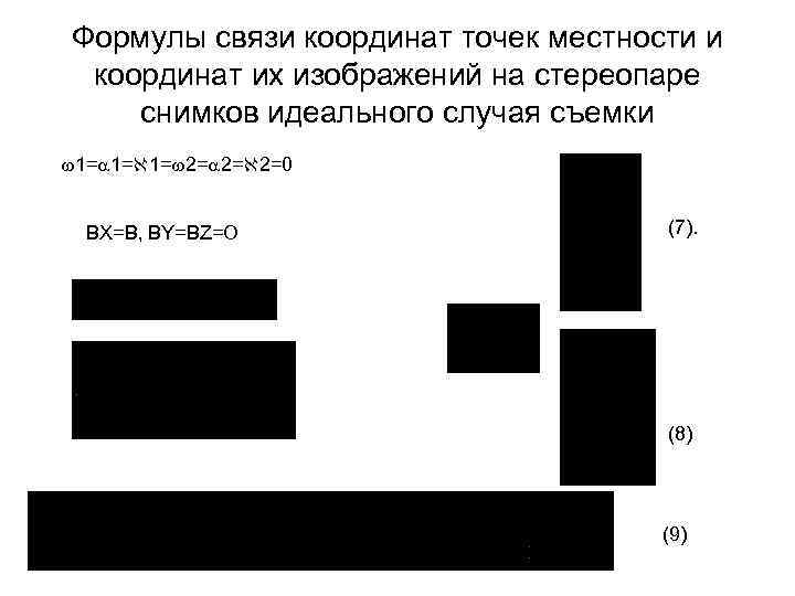 Формулы связи координат точек местности и координат их изображений на стереопаре снимков идеального случая