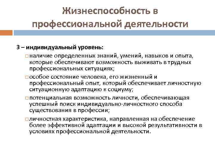 Жизнеспособность в профессиональной деятельности 3 – индивидуальный уровень: наличие определенных знаний, умений, навыков и