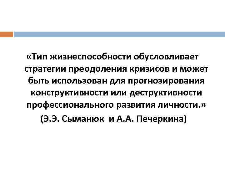  «Тип жизнеспособности обусловливает стратегии преодоления кризисов и может быть использован для прогнозирования конструктивности