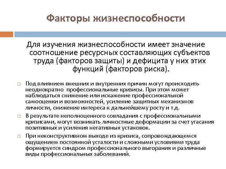Факторы жизнеспособности Для изучения жизнеспособности имеет значение соотношение ресурсных составляющих субъектов труда (факторов защиты)