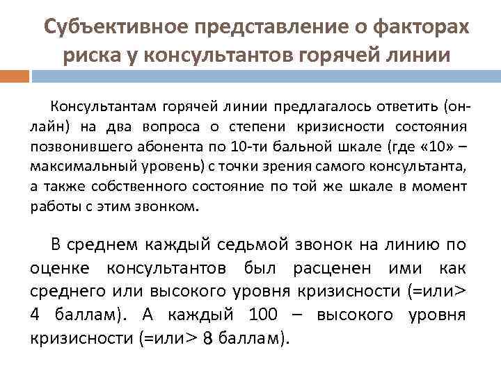 Субъективное представление о факторах риска у консультантов горячей линии Консультантам горячей линии предлагалось ответить