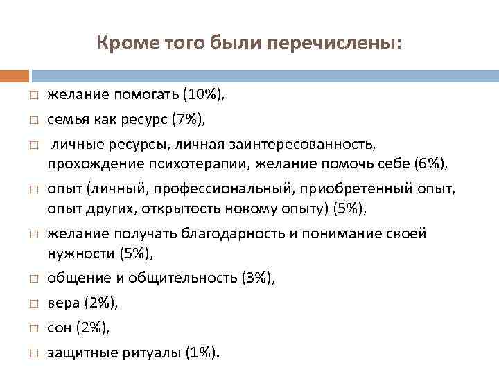Кроме того были перечислены: желание помогать (10%), семья как ресурс (7%), личные ресурсы, личная