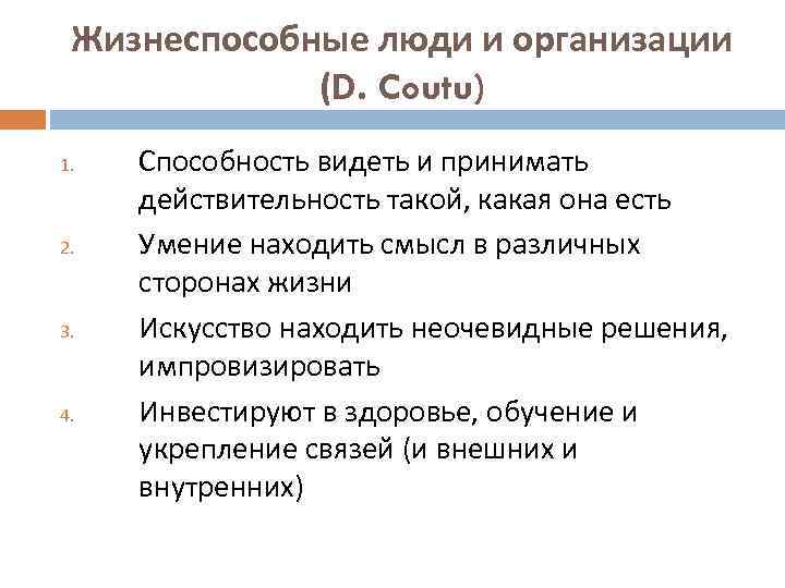 Жизнеспособные люди и организации (D. Coutu) 1. 2. 3. 4. Способность видеть и принимать