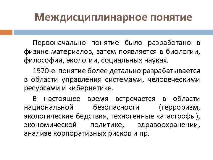 Междисциплинарное понятие Первоначально понятие было разработано в физике материалов, затем появляется в биологии, философии,