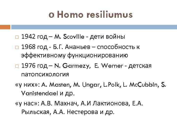 о Homo resiliumus 1942 год – M. Scoville - дети войны 1968 год -