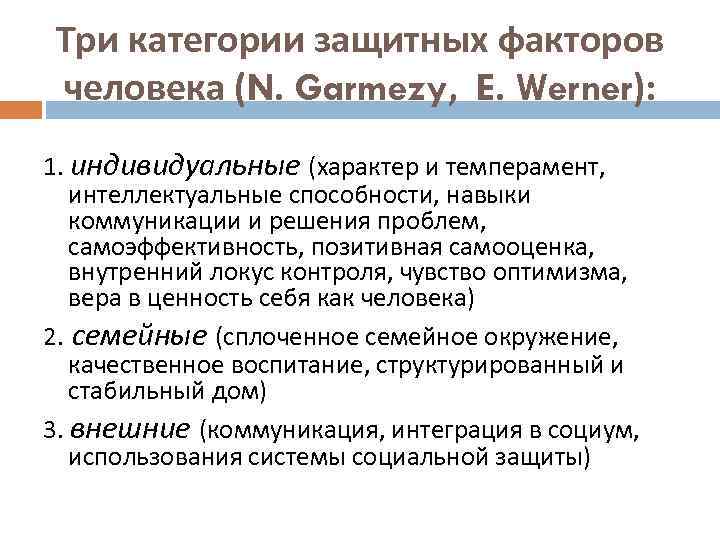 Три категории защитных факторов человека (N. Garmezy, E. Werner): 1. индивидуальные (характер и темперамент,