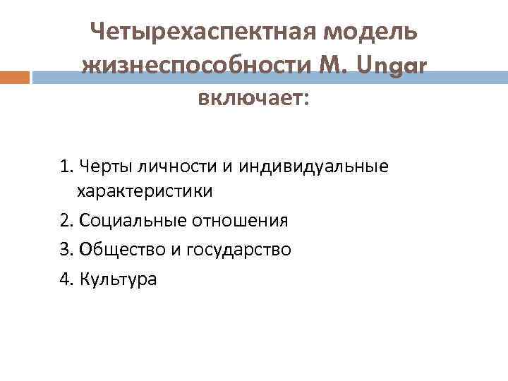 Четырехаспектная модель жизнеспособности M. Ungar включает: 1. Черты личности и индивидуальные характеристики 2. Социальные