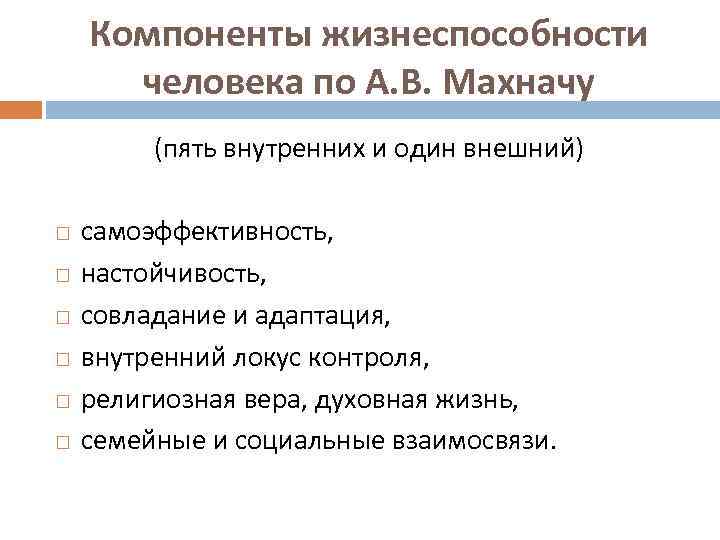Компоненты жизнеспособности человека по А. В. Махначу (пять внутренних и один внешний) самоэффективность, настойчивость,