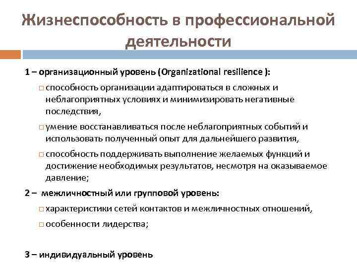 Жизнеспособность в профессиональной деятельности 1 – организационный уровень (Organizational resilience ): способность организации адаптироваться
