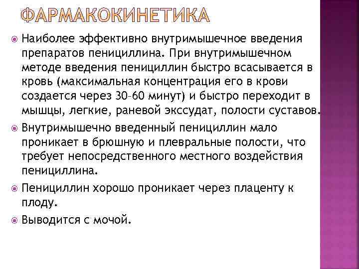 Наиболее эффективно внутримышечное введения препаратов пенициллина. При внутримышечном методе введения пенициллин быстро всасывается в