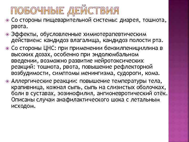  Со стороны пищеварительной системы: диарея, тошнота, рвота. Эффекты, обусловленные химиотерапевтическим действием: кандидоз влагалища,