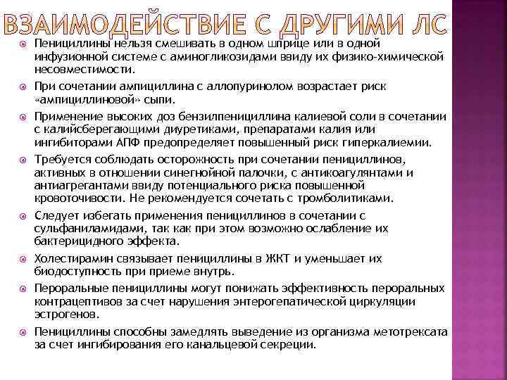  Пенициллины нельзя смешивать в одном шприце или в одной инфузионной системе с аминогликозидами