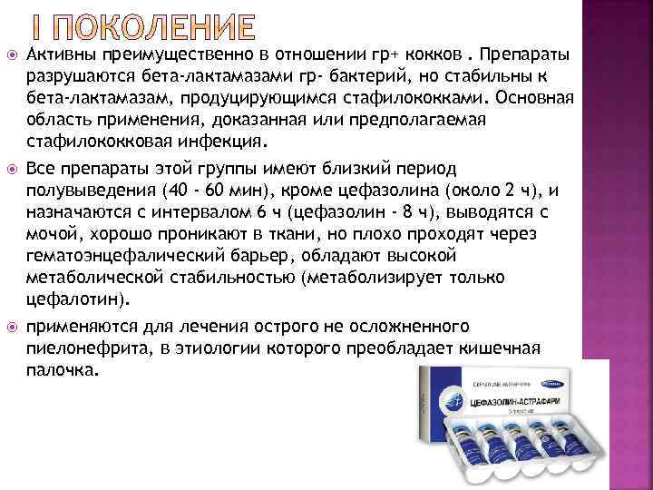  Активны преимущественно в отношении гр+ кокков. Препараты разрушаются бета-лактамазами гр- бактерий, но стабильны