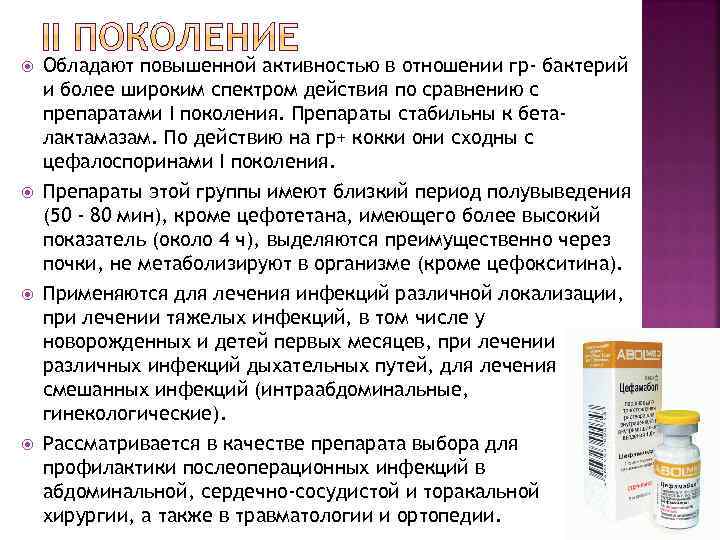  Обладают повышенной активностью в отношении гр- бактерий и более широким спектром действия по