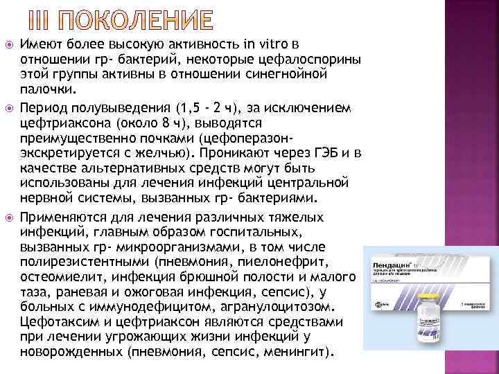  Имеют более высокую активность in vitro в отношении гр- бактерий, некоторые цефалоспорины этой