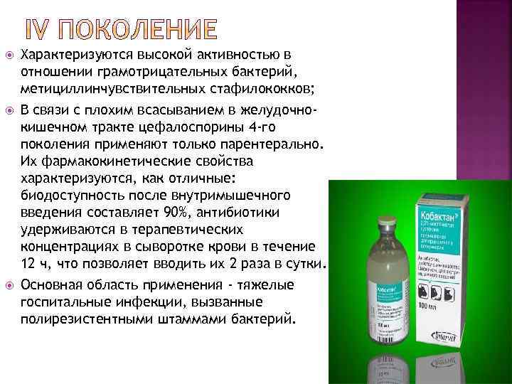  Характеризуются высокой активностью в отношении грамотрицательных бактерий, метициллинчувствительных стафилококков; В связи с плохим