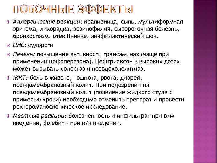 Аллергические реакции: крапивница, сыпь, мультиформная эритема, лихорадка, эозинофилия, сывороточная болезнь, бронхоспазм, отек Квинке,