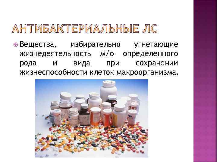  Вещества, избирательно угнетающие жизнедеятельность м/о определенного рода и вида при сохранении жизнеспособности клеток